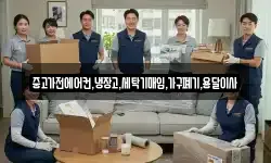 중고가전에어컨,냉장고,세탁기매입,가구폐기,용달이사