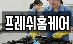 프레쉬홈케어