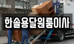 서울특별시 영등포구 영등포동7가 이사,용달이사,포장이사,원룸이사,보관이사