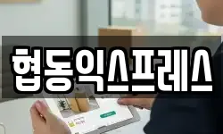 협동익스프레스
