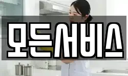 모든서비스