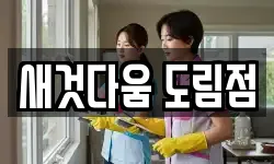 새것다움 도림점