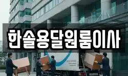 서울특별시 영등포구 영등포동8가 이사,용달이사,포장이사,원룸이사,보관이사