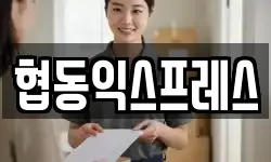 협동익스프레스
