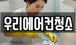우리에어컨청소