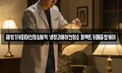 제빙기커피머신청소세척 냉장고에어컨청소 퍼펙트카페종합케어