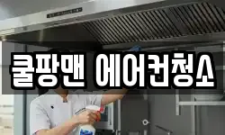 쿨팡맨 에어컨청소