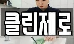 클린제로
