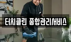 터치클린 종합관리서비스