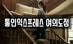 통인익스프레스 여의도점