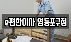 e편한이사 영등포구점