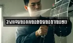 강남사무실청소이사청소화장실청소정기청소센터