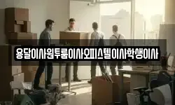 용달이사원투룸이사오피스텔이사학생이사