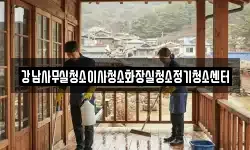 강남사무실청소이사청소화장실청소정기청소센터