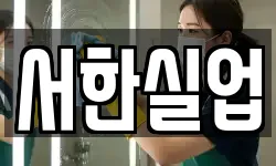 서한실업