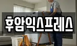 후암익스프레스