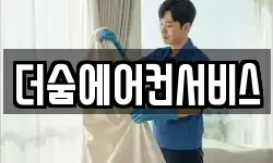 더숨에어컨서비스