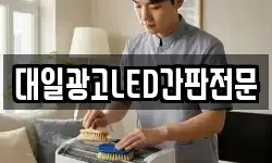 대일광고LED간판전문