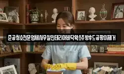 준공청소전문업체사무실인테리어바닥왁스주방후드곰팡이제거