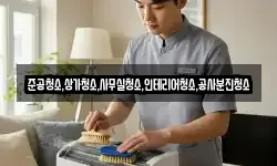 준공청소,상가청소,사무실청소,인테리어청소,공사분진청소