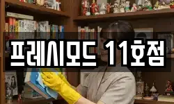 프레시모드 11호점