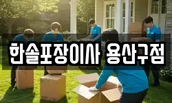 서울특별시 용산구 도원동 이사,용달이사,포장이사,원룸이사,보관이사