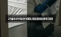 국민물류이삿짐보관컨테이너짐보관이사소형창고임대