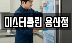 미스터클린 용산점