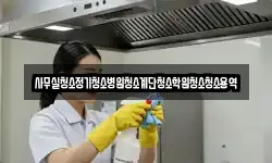 사무실청소정기청소병원청소계단청소학원청소청소용역
