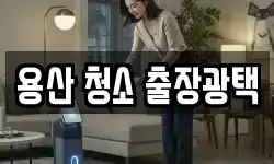 용산 청소 출장광택
