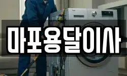 마포용달이사