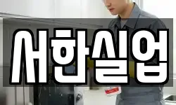 서한실업