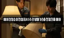 에어컨청소이전설치AS수리냉매가스충전깔끄룸에어