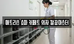매트리스 소파 카페트 의자 깔끔마스터