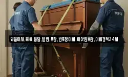 믿음이사,원룸,용달,일반,포장,반포장이사,이삿짐보관,이사견적24시
