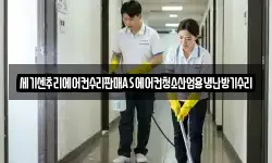 세기센추리에어컨수리판매AS에어컨청소산업용냉난방기수리
