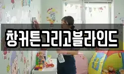 창커튼그리고블라인드