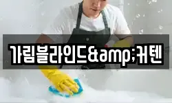 가림블라인드&커텐
