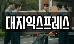 대지익스프레스