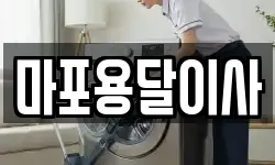 마포용달이사