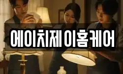 에이치제이홈케어