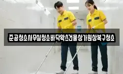 준공청소사무실청소바닥왁스건물상가원상복구청소