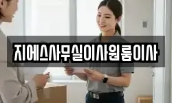 지에스사무실이사원룸이사