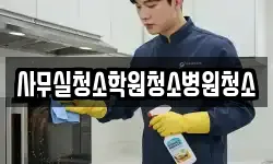 사무실청소학원청소병원청소