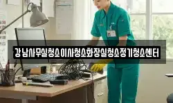 강남사무실청소이사청소화장실청소정기청소센터