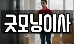 서울특별시 용산구 산천동 이사,용달이사,포장이사,원룸이사,보관이사