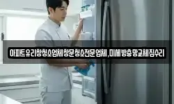 서울특별시 용산구 산천동 청소,입주청소,사무실청소,에어컨청소