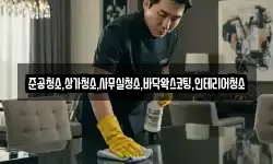 준공청소,상가청소,사무실청소,바닥왁스코팅,인테리어청소