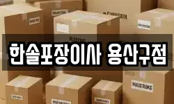 한솔포장이사 용산구점