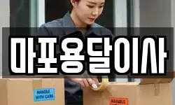 마포용달이사